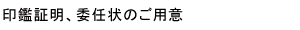 印鑑証明、委任状のご用意