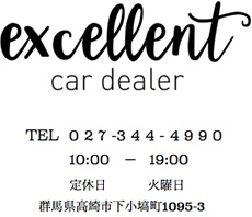 エクセレント　電話：027-344-4990　10：00 ～ 19：00定休：火曜（祝祭日は営業）群馬県高崎市下小塙町1095-3