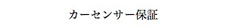 カーセンサーアフター保証